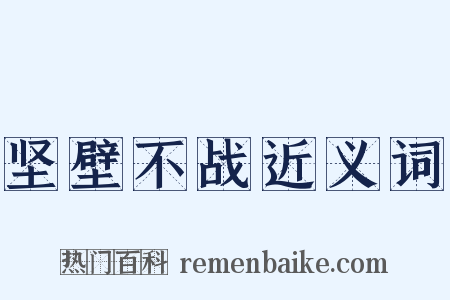 坚壁不战近义词是什么意思的图片